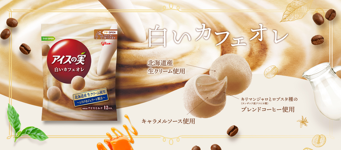 白いカフェオレ