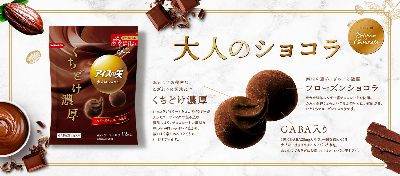 大人のショコラ