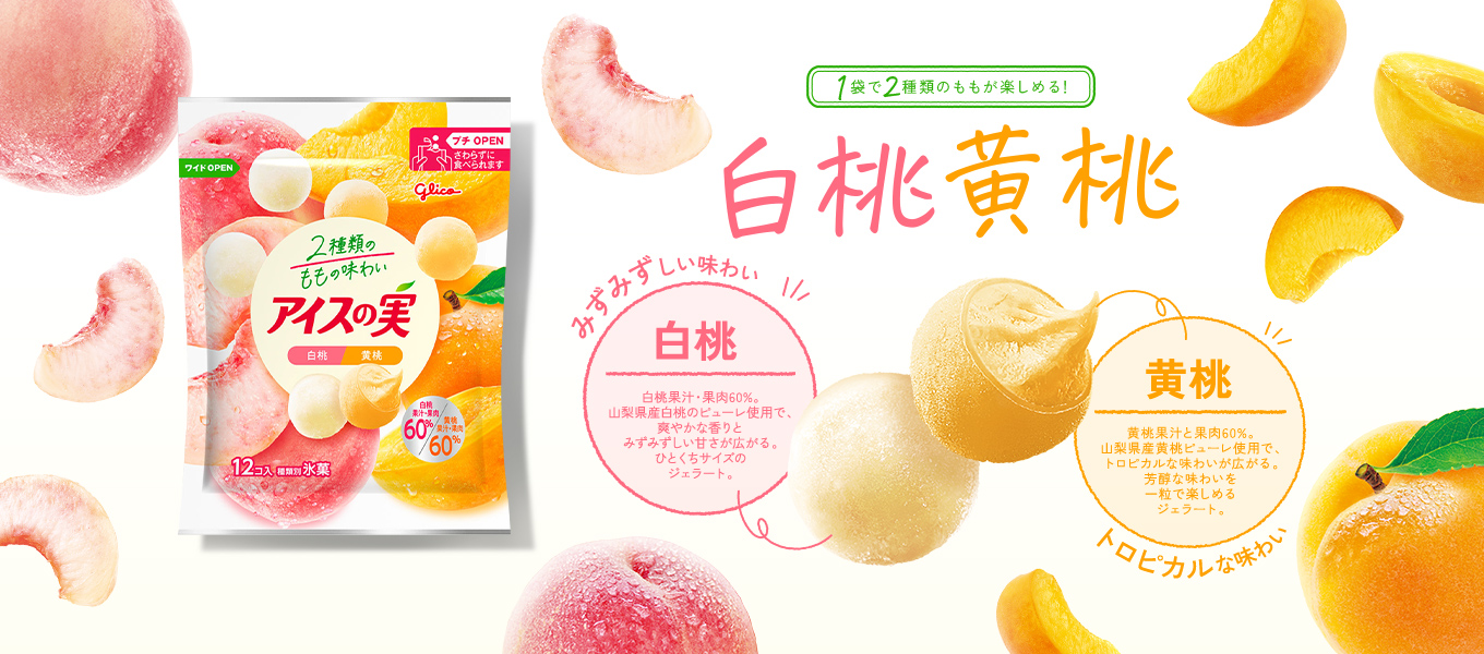 アイスの実！ アイスの実 | 【公式】江崎グリコ(Glico)