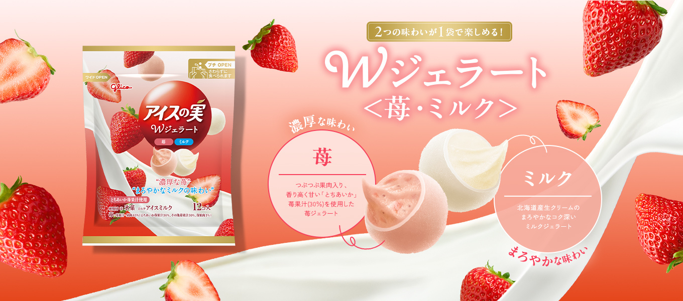 Wジェラート＜苺・ミルク＞