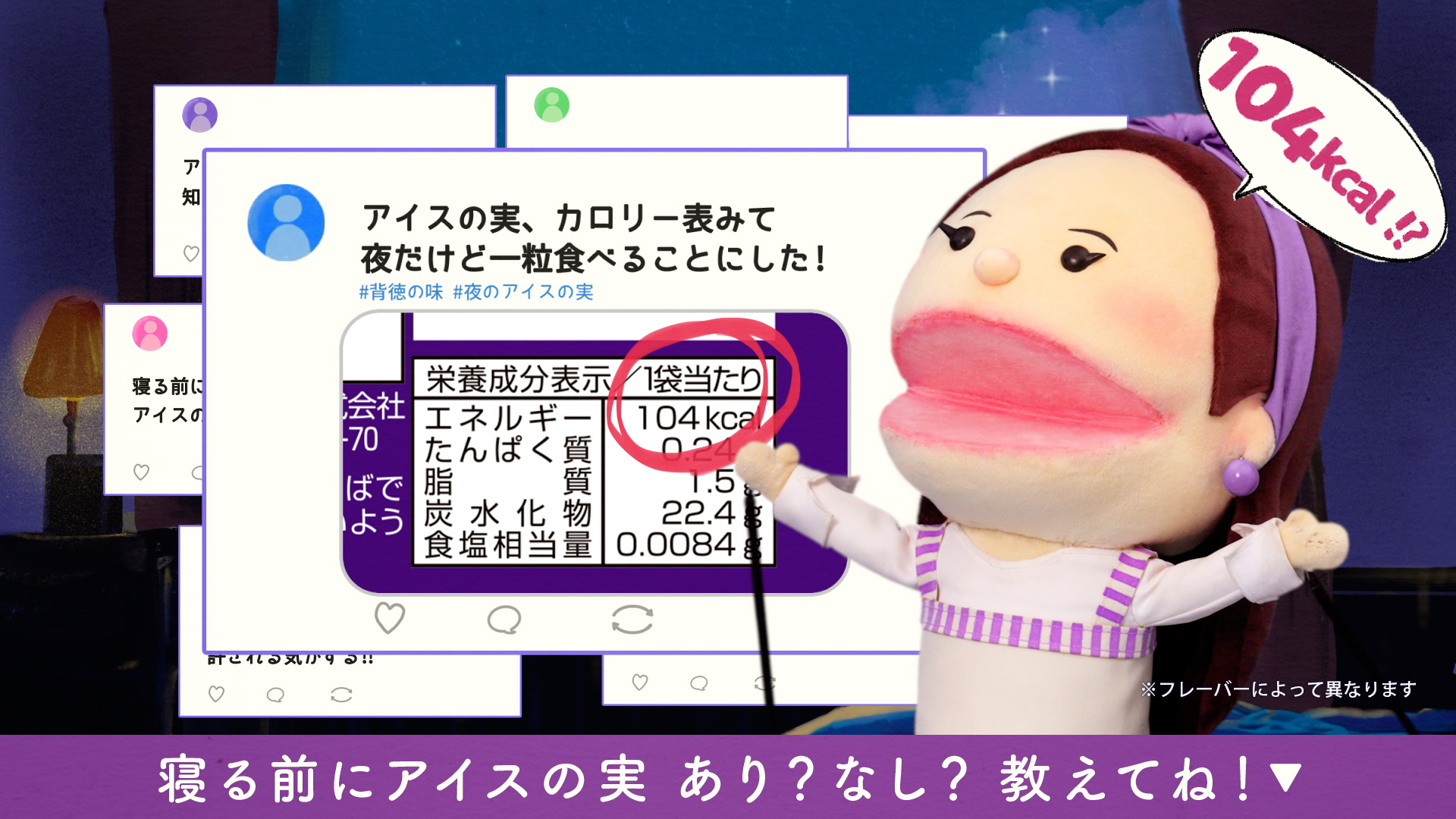 寝る前にアイスの実 あり? なし? 教えてね!