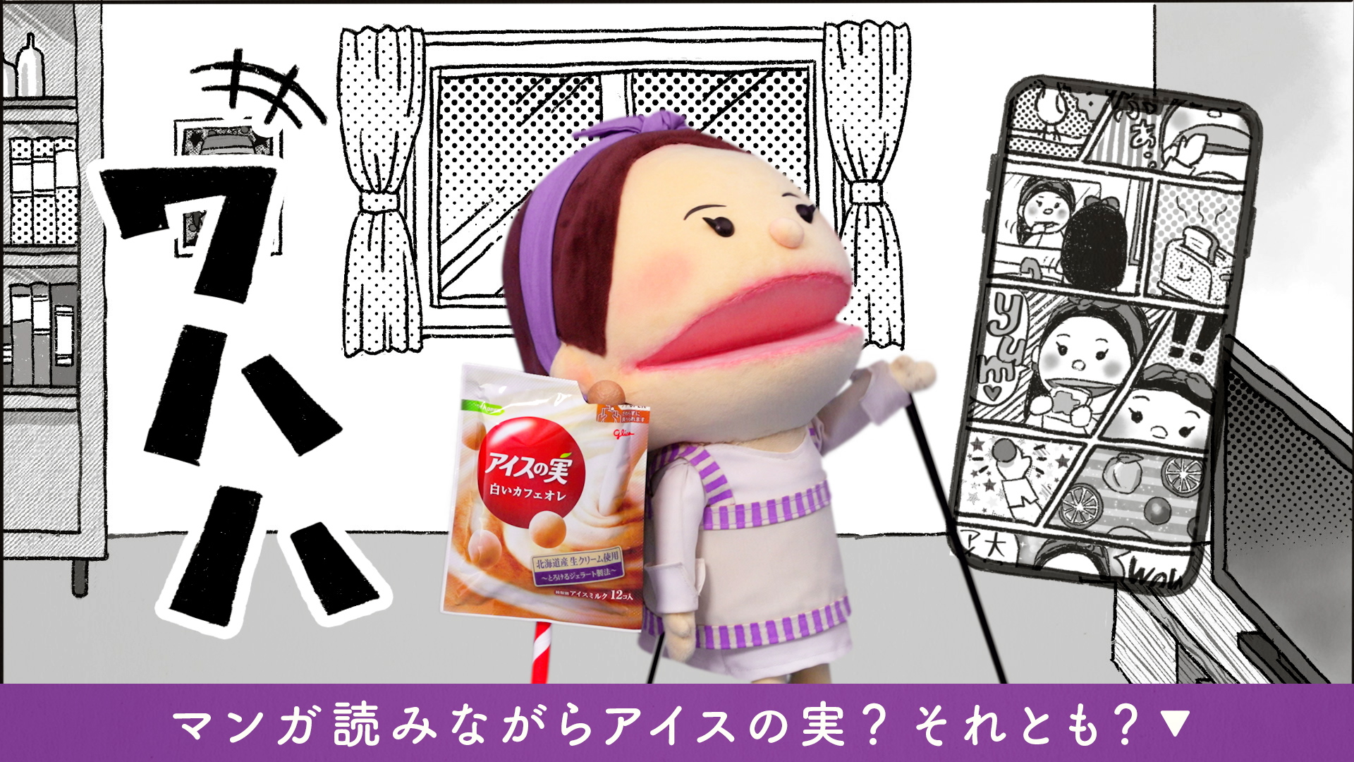 マンガ読みながらアイスの実？それとも？