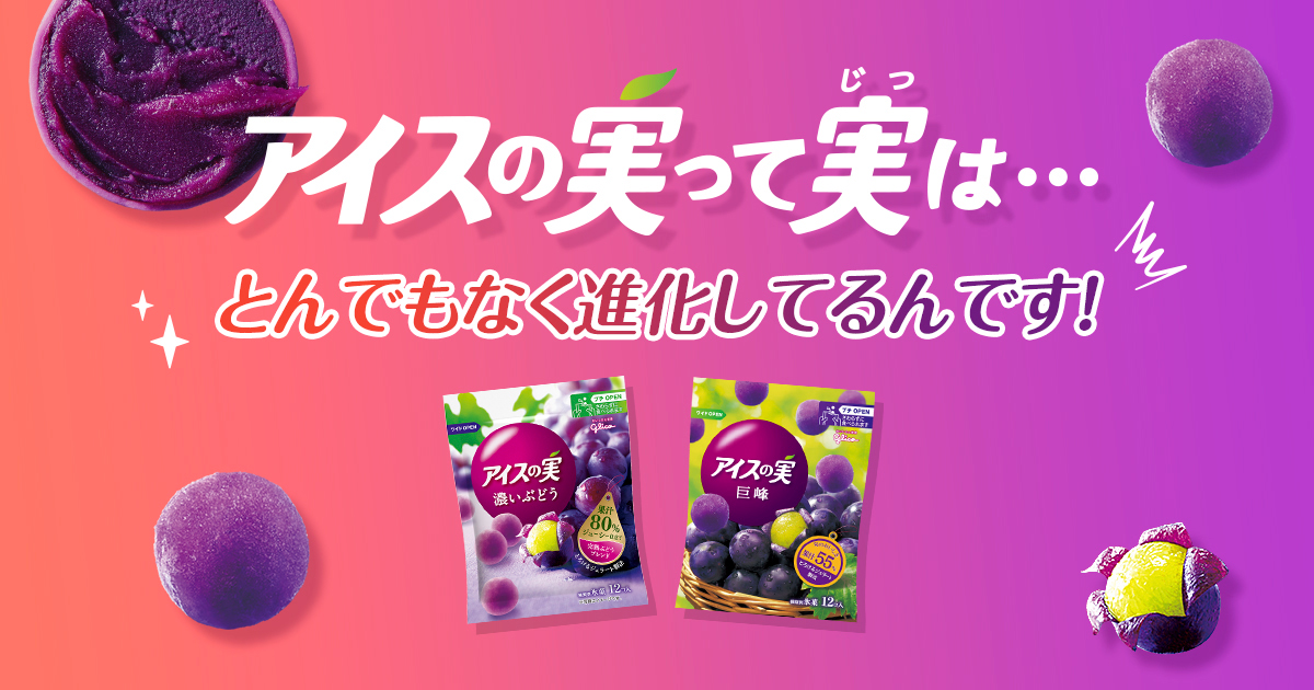 アイスの実って実は…とんでもなく進化してるんです！｜グリコ
