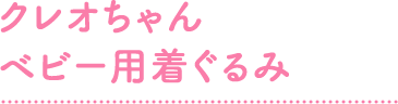 クレオちゃんベビー用着ぐるみ