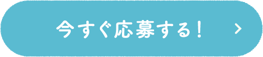 今すぐ応募する