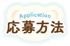 Application 応募方法