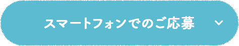 スマートフォンでのご応募