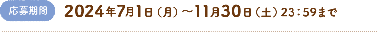 応募期間　2024年7月1日（月）～11月30日（土）23：59まで