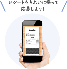 レシートをきれいに撮って応募しよう