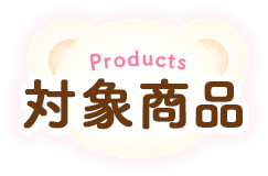 Products 対象商品