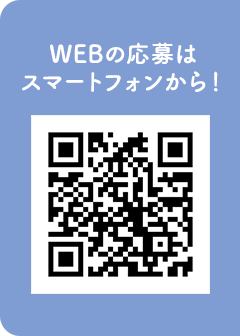 WEBの応募はスマートフォンから！