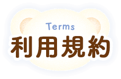 Terms 利用規約