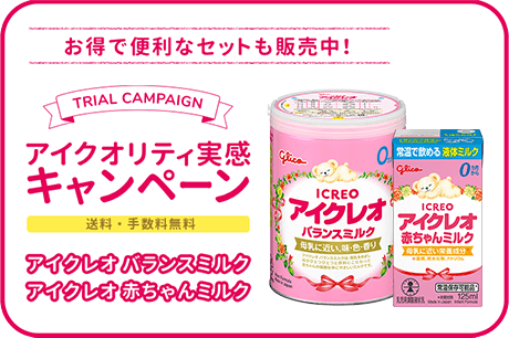 アイクオリティ実感キャンペーン　送料・手数料無料　アイクレオバランスミルク　アイクレオ赤ちゃんミルク