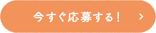 今すぐ応募する