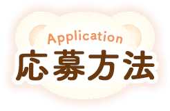 Application 応募方法