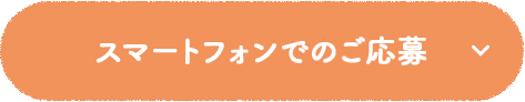 スマートフォンでのご応募