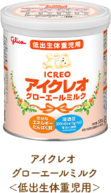 アイクレオ グローエールミルク＜低出生体重児用＞
