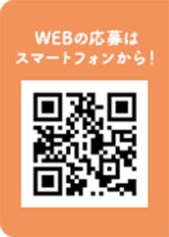 WEBの応募はスマートフォンから！