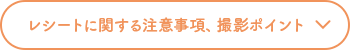 レシートに関する注意事項、撮影ポイント
