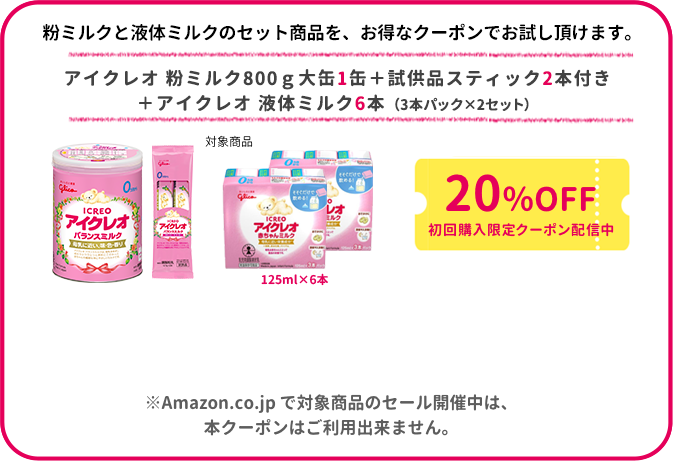 アイクレオ バランスミルク800ｇ大缶＋試供品スティック2本付き＋アイクレオ 赤ちゃんミルク125ml×6本20%OFF初回購入限定クーポン配信中 ※Amazon.co.jp で対象商品のセール開催中は、本クーポンはご利用出来ません。