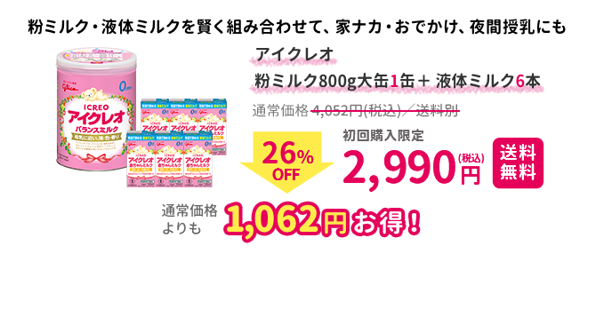 アイクレオ バランスミルク800g大缶 ＋ アイクレオ 赤ちゃんミルク6本 2,990円(税込)