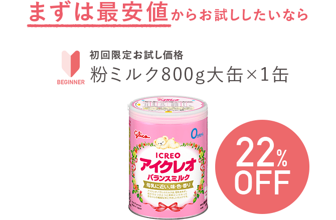 まずは最安値からお試ししたいなら 初回限定お試し価格 粉ミルク800g大缶×1缶 22％OFF