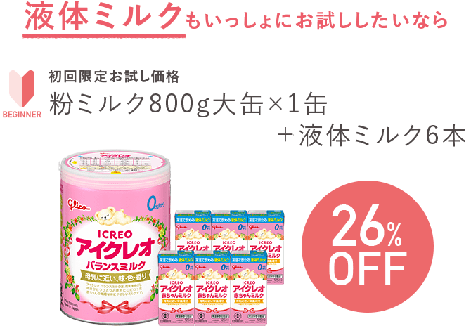 液体ミルクもいっしょにお試ししたいなら 初回限定お試し価格 粉ミルク800g大缶×1缶＋液体ミルク6本 26％OFF