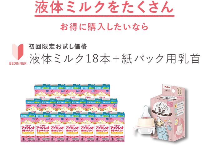 液体ミルクをたくさんお得に購入したいなら 初回限定お試し価格 液体ミルク18本＋紙パック用乳首 26％OFF