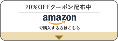 20％OFFクーポン配布中。Amazonで購入する方はこちら。