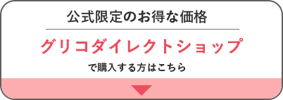 公式限定のお得な価格。グリコダイレクトショップで購入する方はこちら。