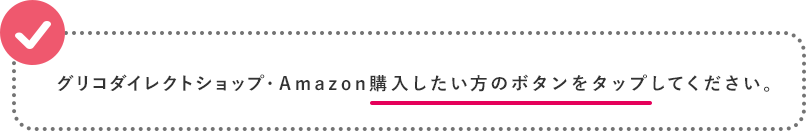 グリコダイレクトショップ・amazon購入したい方のボタンをタップしてください。