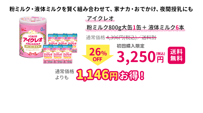 アイクレオ バランスミルク800g大缶 ＋ アイクレオ 赤ちゃんミルク6本 3,250円(税込)