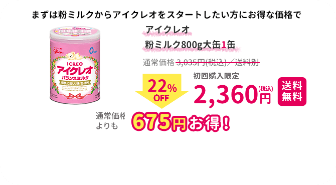 アイクレオ バランスミルク800g大缶    2,360円(税込)