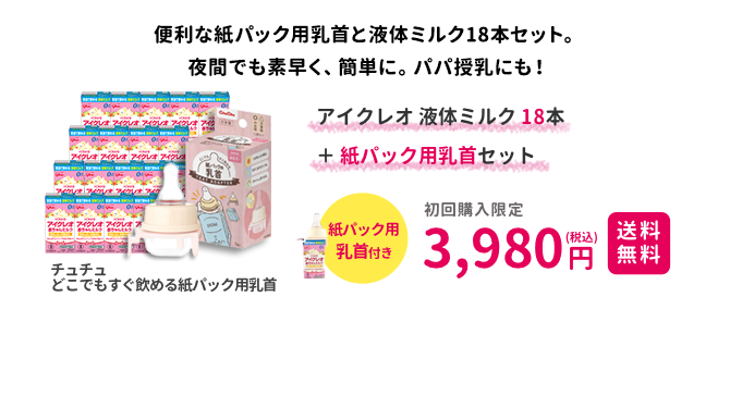 アイクレオ 赤ちゃんミルク125mlx18本 + 紙パック用乳首セット    3,980円(税込)