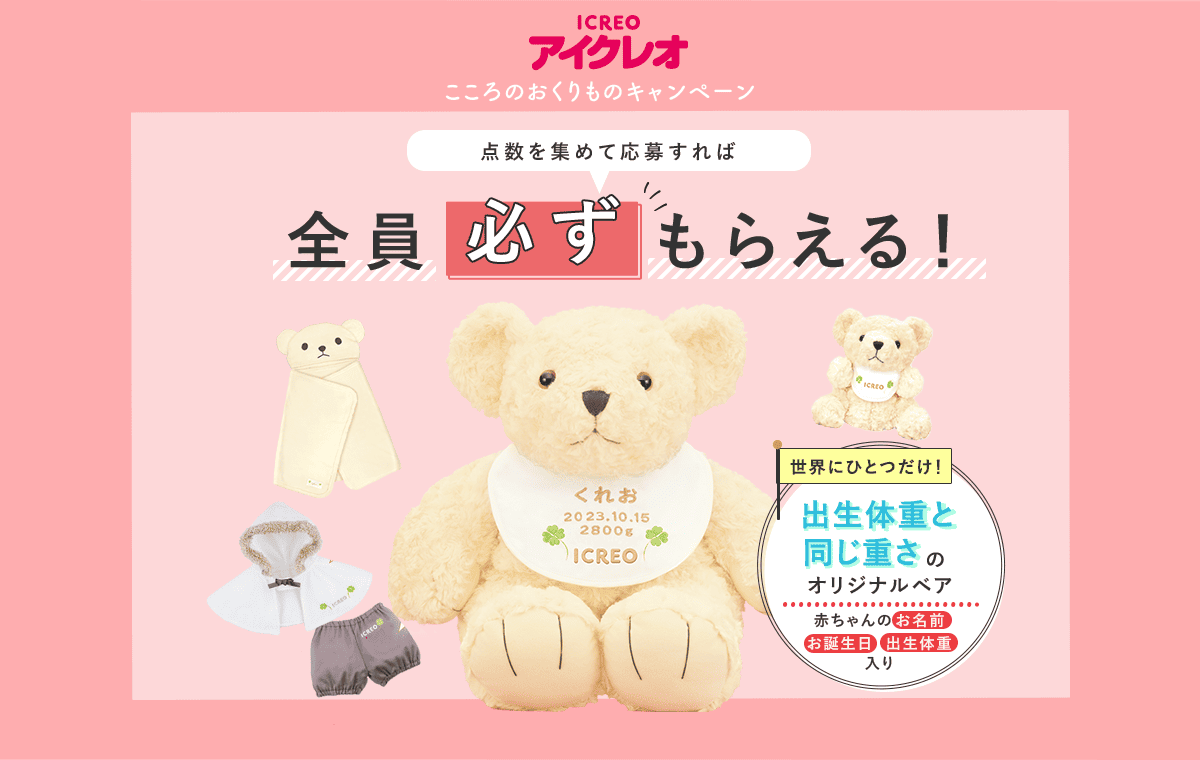 点数を集めて応募すれば全員必ずもらえる！出生体重と同じ重さのオリジナルベア。赤ちゃんのお名前・誕生日・出生体重入り。