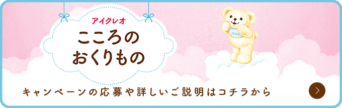 アイクレオ　こころのおくりもの。キャンペーンの応募や詳しいご説明はコチラから。