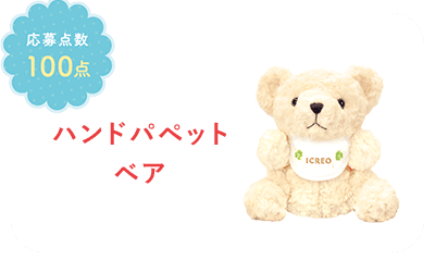 ハンドパペットベア。応募点数100点。