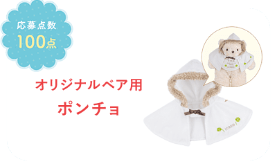 オリジナルベア用ポンチョ。応募点数100点。