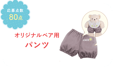 オリジナルベア用パンツ。応募点数80点。