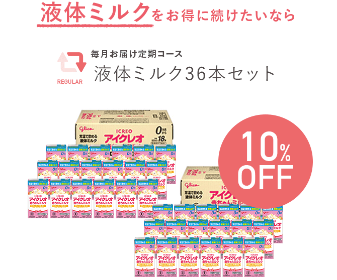 液体ミルクをお得に続けたいなら。毎月お届け定期コース。液体ミルク36本セット。10%OFF。