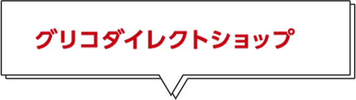 グリコダイレクトショップ