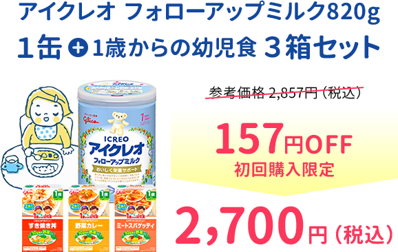 アイクレオ フォローアップミルク|商品情報|ICREO/アイクレオ
