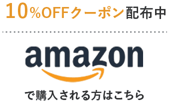 amazonで購入される方はこちら
