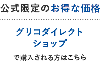 グリコダイレクトショップ