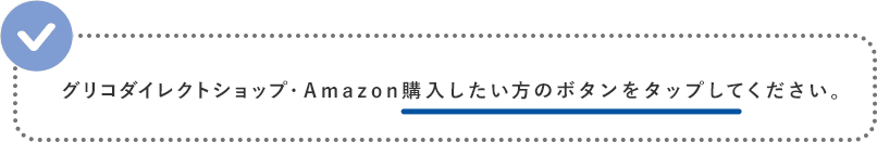 グリコダイレクトショップ・Amazon購入したいボタンをタップしてください