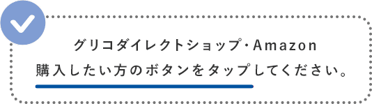グリコダイレクトショップ・Amazon購入したいボタンをタップしてください
