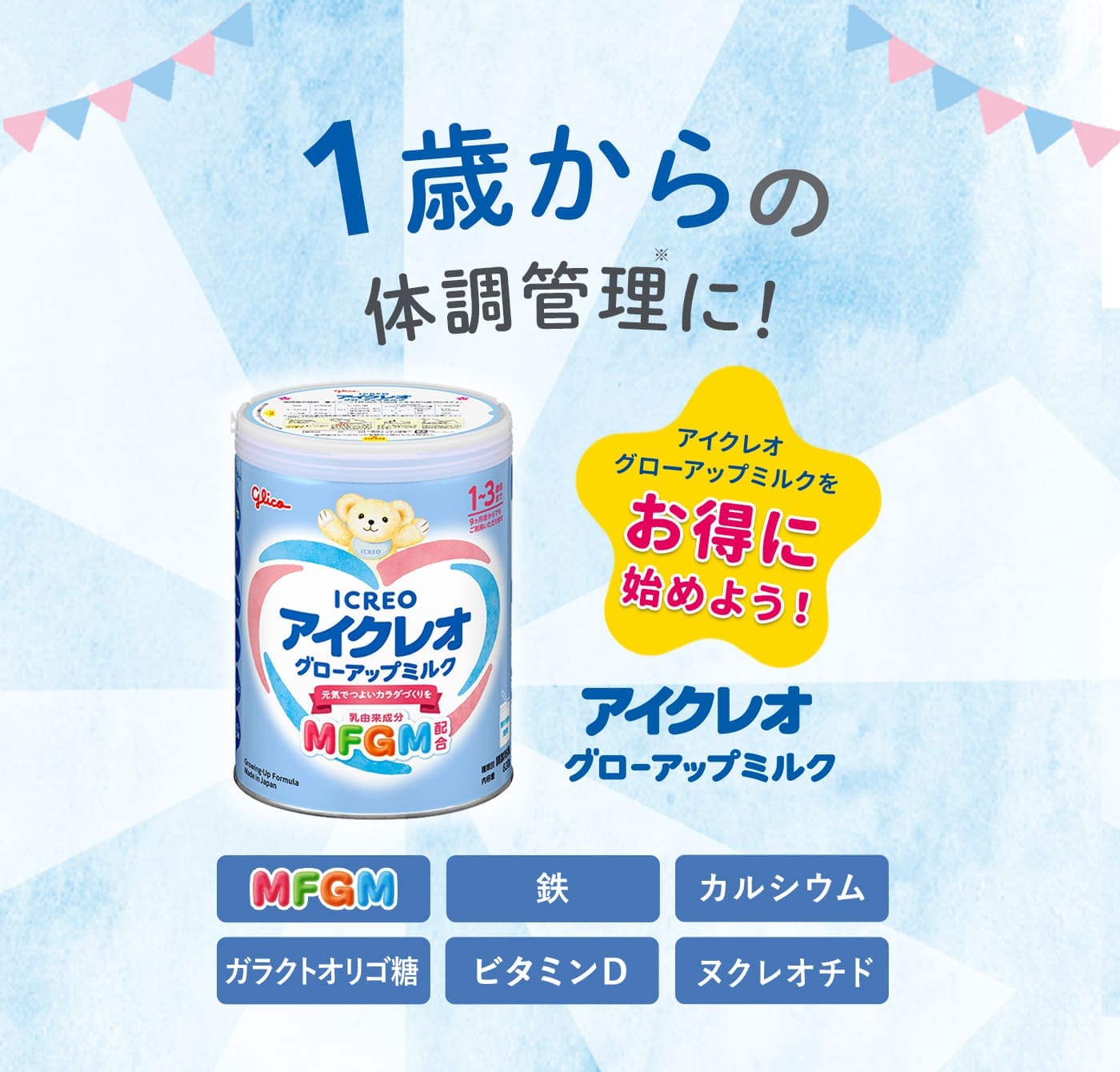 アイクレオグローアップミルク＜スティックタイプ＞ | 【公式