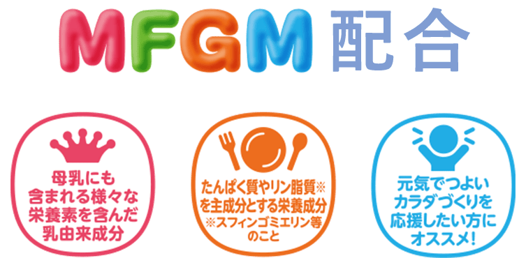 「MFGM」配合