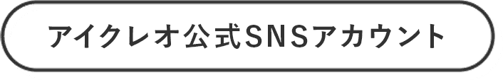 アイクレオ公式SNSアカウント