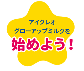 アイクレオ グローアップミルク｜元気でつよいカラダづくりのために ...